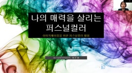 이은정 강사가 진행한 퍼스널 컬러 특강 성료