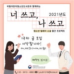 국립어린이청소년도서관 너 쓰고, 나 쓰고 청소년 릴레이 글쓰기