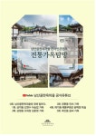 영상으로 즐기는 남산골한옥마을 전통가옥 탐방 역사소설가 정명섭 전통가옥 특징 소개