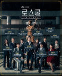 수목드라마 로스쿨 1·2회, 첫 방송부터 김명민 긴급체포! 인물관계도·등장인물 등 이목 집중