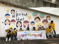 금정청소년수련관, 청소년 벽화그리기 프로그램 내가그린기린그림 진행