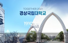 경상국립대학교, 30일 가좌캠퍼스 GNU컨벤션센터에서 공식 출범식 개최