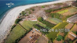 KBS 다큐온, 거제도  공곶이  수목원  4만여 평 정원을 일궈낸 강명식 씨의 인생정원