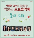 서울역사박물관, 서울대 성악과 서혜연 교수의 해설 함께하는 박물관 토요음악회 개최