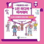 국립중앙도서관, 북튜버 크리에이터 양성 1인 미디어 아카데미 운영