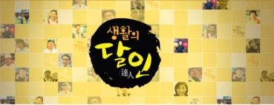 생활의 달인 함양 찹쌀떡, 은둔식달-떡볶이, 와일드 캠핑, 부안 짬뽕‧탕수육 달인 소개