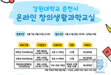 강원대학교 교육연구소 생활과학교실, 온라인 창의생활과학교실 참가자 모집