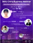 성균관대학교 중국대학원, 제6차 SKKU China Business Webinar 개최