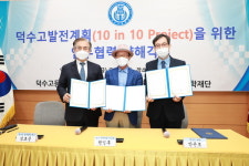 덕수고등학교, 덕수고총동창회·덕수장학재단과 「덕수고 발전계획」을 위한 업무협약 체결