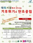 서울시교육청 동작도서관, 대륙서점에서 만나는 기후위기와 탄소중립 강연