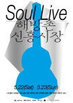 숙명여자대학교 캠퍼스타운사업단, 해방촌 신흥시장 공연 2021 소울라이브 개최