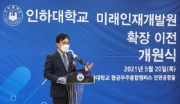 인하대학교 미래인재개발원, 송도캠퍼스로 확장 이전...반도체 인재양성 박차