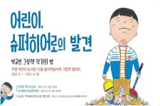 세계그림책 특성화 주엽어린이도서관, 어린이, 슈퍼 히어로의 발견 박규빈 작가 전시회 운영
