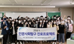용인 서천고등학교, 진로에 대한 확신이 생겼어요! 인문사회탐구 진로프로젝트 성료