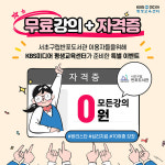 서초구립반포도서관, 민간자격증 취득과정 온라인 무료 플랫폼 개방