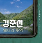서울 가볼만한 곳 서울생활사박물관, 7080세대 그 때 그 시절 경춘선, 엠티의 추억 기획전 개최