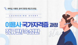 스타토리뷰티아카데미 강남캠퍼스, 이용사 자격증 대비반 및 헤어 남성 커트 전문가 과정 개강