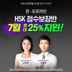 중국어 학원 1위 해커스, 올여름 HSK 자격증 최단기 합격 도와