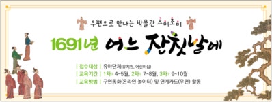 부산박물관, 유아단체 대상교육콘텐츠 꾸러미 제공 1691년 어느 잔칫날에 2차 운영