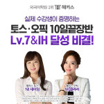해커스어학원 토스·오픽 10일 끝장반, 수강생들 실제 후기 공개