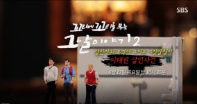 꼬리에 꼬리를 무는 그날이야기2 '이태원 살인사건' 조명