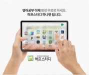 집콕시대, 성인 영어학습지보다 기초부터 고급 영어회화까지 맞춤 학습 가능한 하프스터디 선호