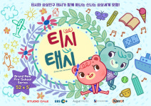 티시담므 | EBS-스튜디오게일 공동제작, 대한민국 창작 애니메이션 '티시태시' 영국 BBC 수출