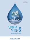 서울시 수돗물 171개 항목 수질검사 합격…2020 아리수 품질보고서 발간