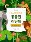 서울대공원, 초등학교 과학 교과서 동물 단원과 연계 e-book으로 만나는 동물원 리딩북 발간