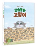 [신간도서] 새라의 숲 동화브랜드 '나의나무' 창작동화 『심술통통 고양이』 출간