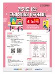 경기도 1인 크리에이터 아카데미 입문반 운영