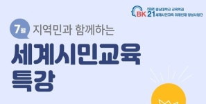 충남대학교 교육학과 BK21 세계시민교육사업단, 온라인 특강 개최