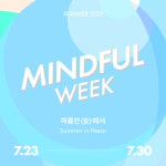 나를 위한 집중 마음챙김 여름안(安)에서 명상·요가·컬러테라피·아로마명상 등 다양한 집중 프로그램 준비