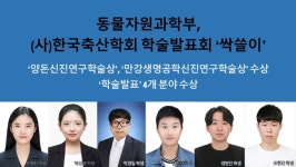 충남대학교 동물자원과학부, (사)한국축산학회 학술발표회 4개 분야 수상