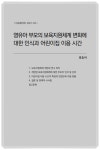 육아정책연구소, 영유아 부모의 보육지원체계 변화에 대한 인식과 어린이집 이용 시간 발간