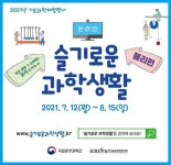 국립중앙과학관  2021년 슬기로운 과학생활 물리편 온라인 개최