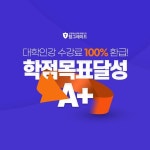 대학 전공 교육 기업 탑그레이드, 학점 목표 달성 수강료 환급 이벤트 개최
