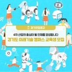 경기도미래기술학교, 인공지능(AI) 응용개발자 빅데이터 분석전문가…경기북부 미래산업 인재 양성 박차