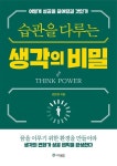 [강사의 서재] 저자 김은형의 습관을 다루는 생각의 비밀 어떻게 성공을 끌어당길 것인가
