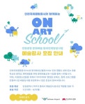 인천국제공항공사·한국메세나협회, 온-아트 스쿨 운영위한 예술 강사 공개모집