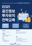 공간정보산업진흥원, 공간정보 투자유치 전략교육 참가 기업 모집