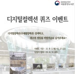 국립중앙도서관 퀴즈 이벤트 디지털컬렉션 보고, 퀴즈도 풀어보세요