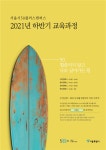 중장년층 맞춤형 교육 강좌 서울시50플러스캠퍼스, 2021년 하반기 교육과정