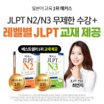 해커스일본어, JLPT 시험 대비 일본어 JLPT N2/N3 올패스 합격반 개강