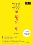 [강사의 서재] 저자 채지형의 인생을 바꾸는 여행의 힘 여행이 가르쳐준 56가지 지혜