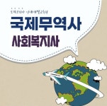 토픽코리아 사회복지사1급, 국제무역사1급 국민내일배움카드 국비지원 언택트 원격교육