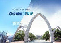 경상국립대학교 2021년 대학기본역량진단 일반재정지원대학 선정