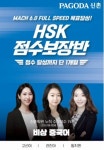 신촌 파고다 중국어학원, 왕치엔 비상 HSK 6급 실전심화반 9월 대비 신규 오픈