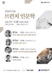 도곡정보문화도서관, 2021 브런치 인문학 수강생 모집
