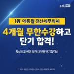 에듀윌, 전산세무회계 자격증 3개월 단기 취득 커리큘럼 선보이다